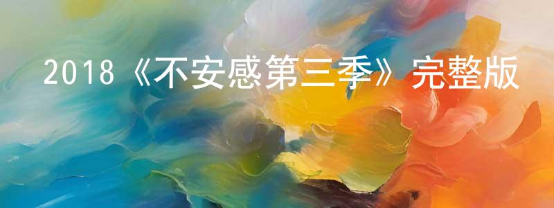 2018《不安感第三季》完整版電影/在線觀看/百度云-美劇天堂 白向陽的blog
